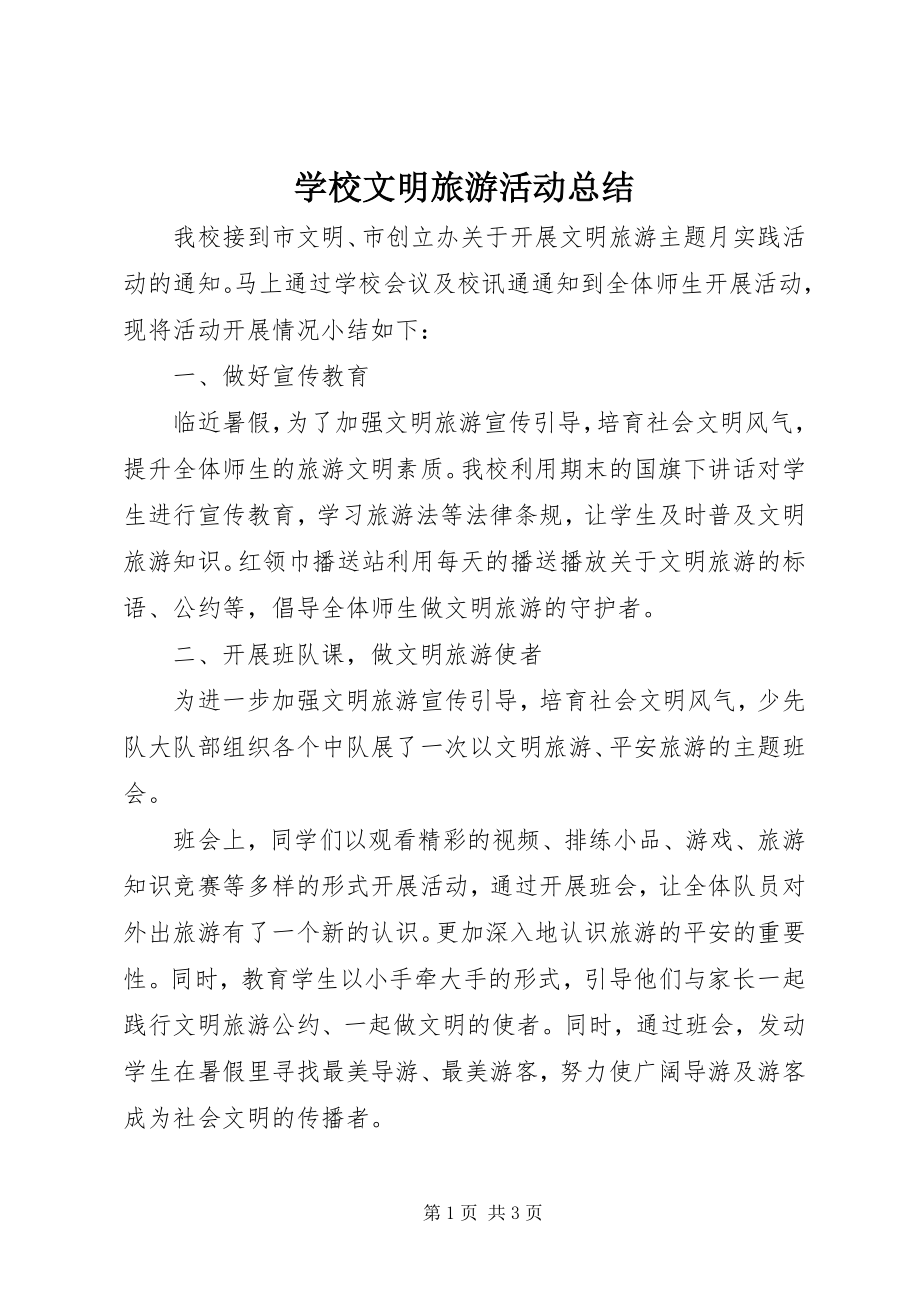 2023年学校文明旅游活动总结.docx_第1页