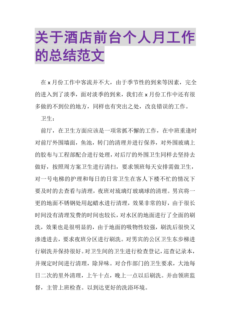 2023年关于酒店前台个人月工作的总结范文.doc_第1页