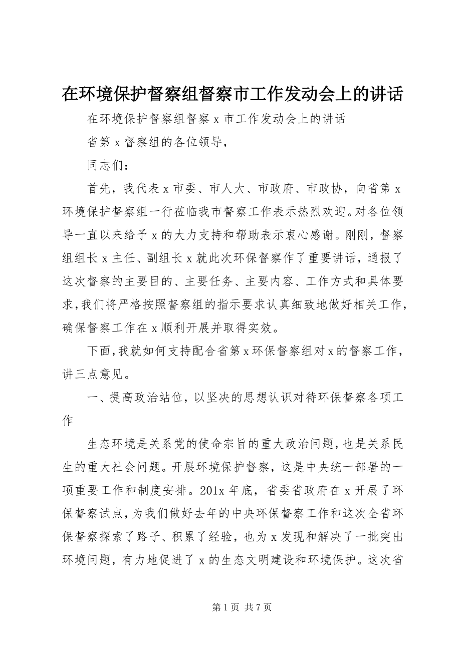 2023年在环境保护督察组督察市工作动员会上的致辞.docx_第1页