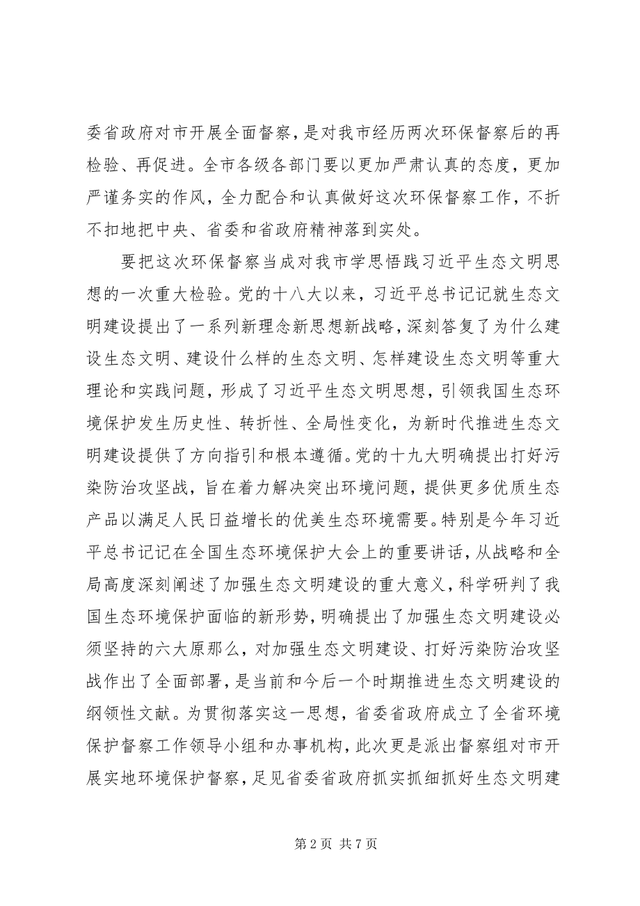 2023年在环境保护督察组督察市工作动员会上的致辞.docx_第2页