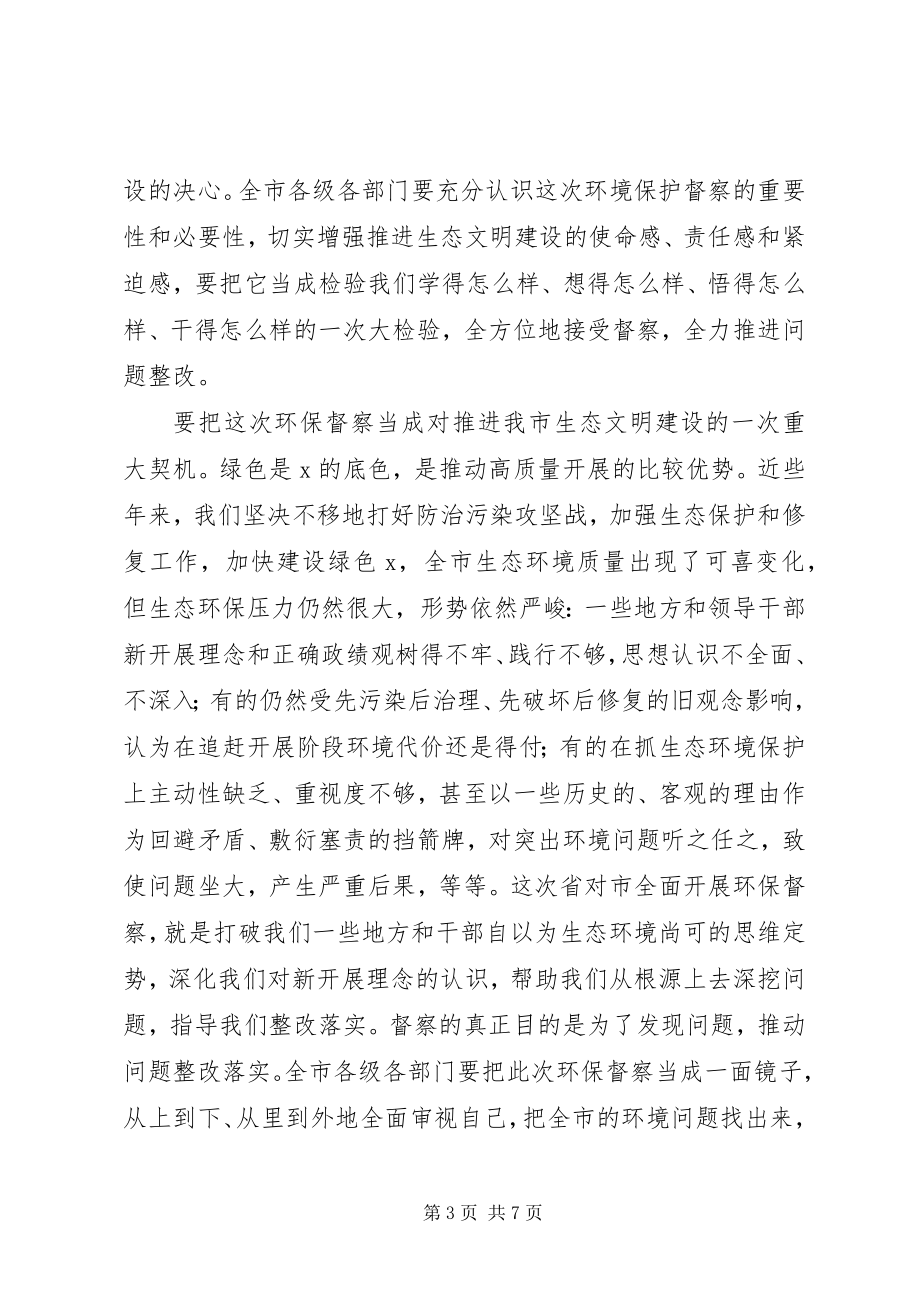 2023年在环境保护督察组督察市工作动员会上的致辞.docx_第3页