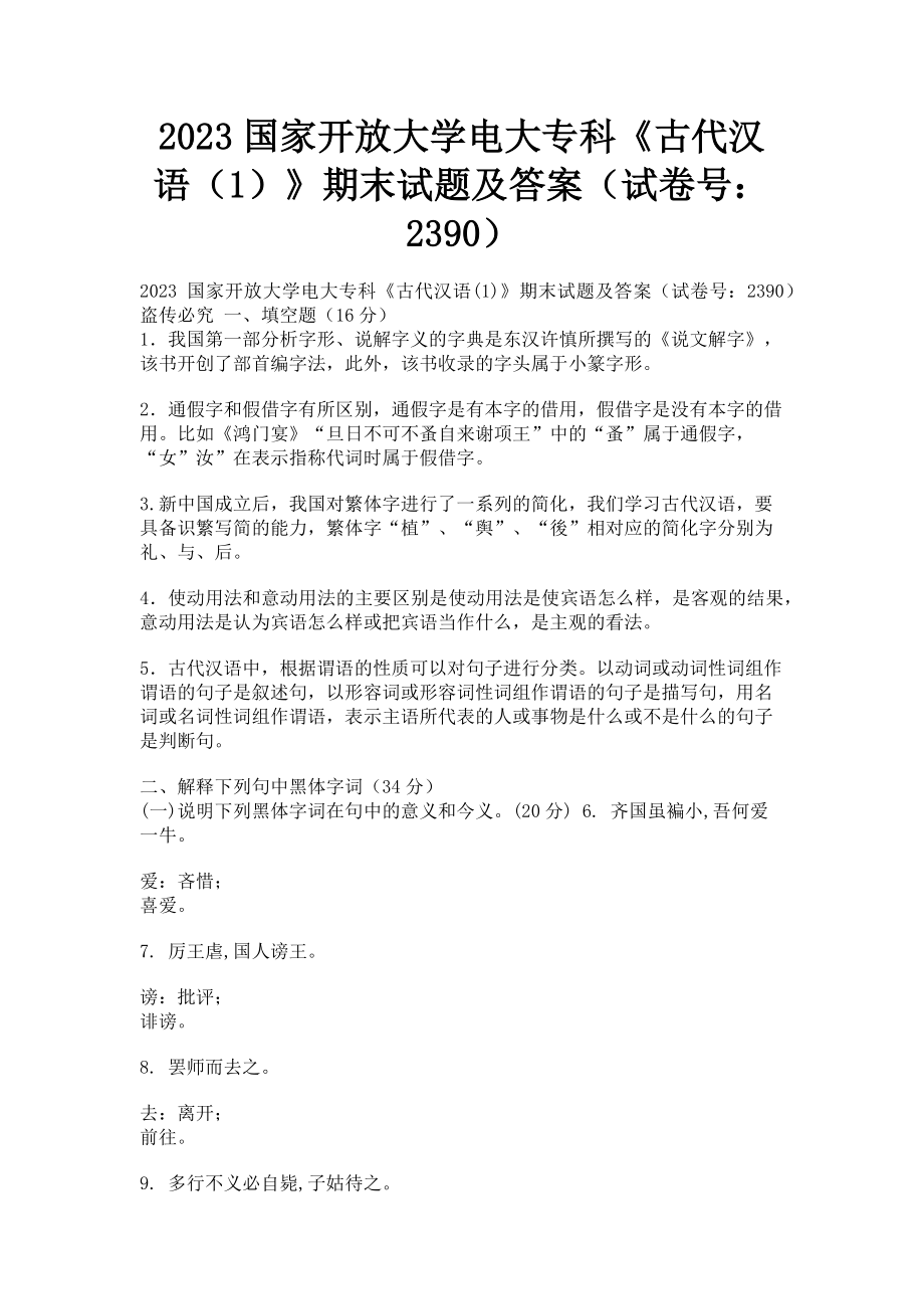 2023年国家开放大学电大专科《古代汉语1》期末试题及答案2390.doc_第1页