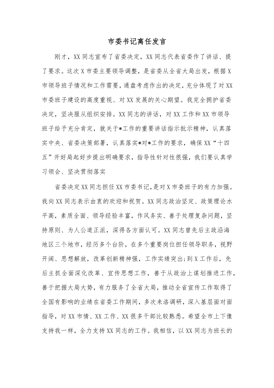 市委书记离任发言.docx_第1页