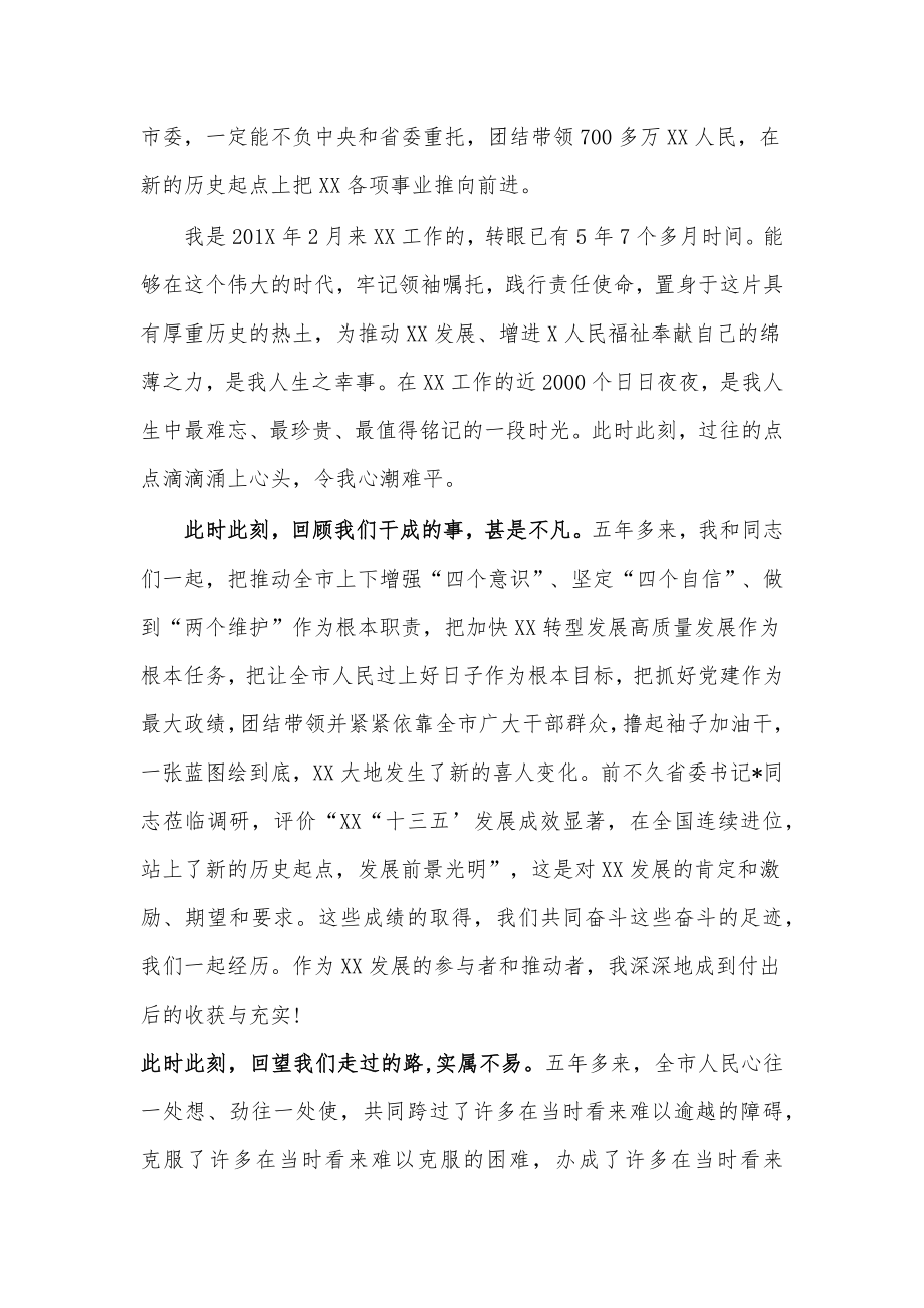 市委书记离任发言.docx_第2页