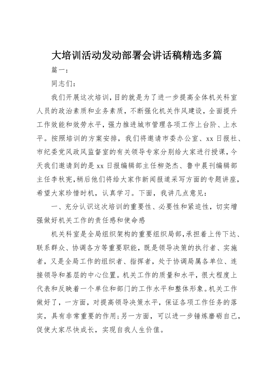 2023年大培训活动动员部署会致辞稿精选多篇.docx_第1页