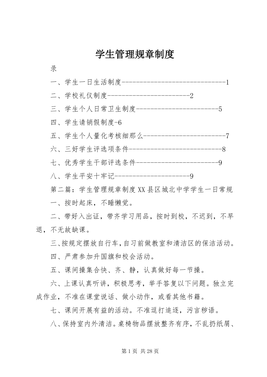 2023年学生管理规章制度.docx_第1页