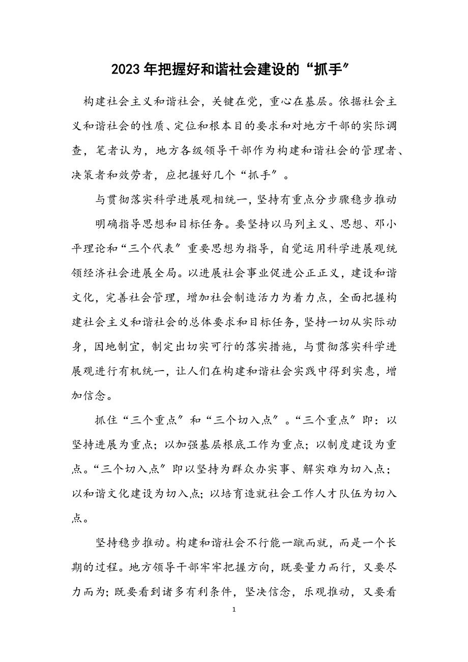 2023年把握好和谐社会建设的“抓手”.docx_第1页