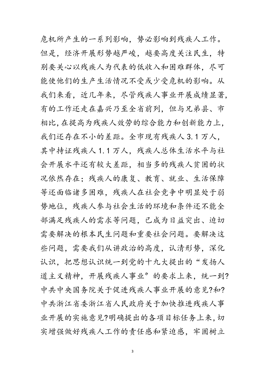 2023年残疾人事业发展动员会上的发言稿两篇范文.doc_第3页