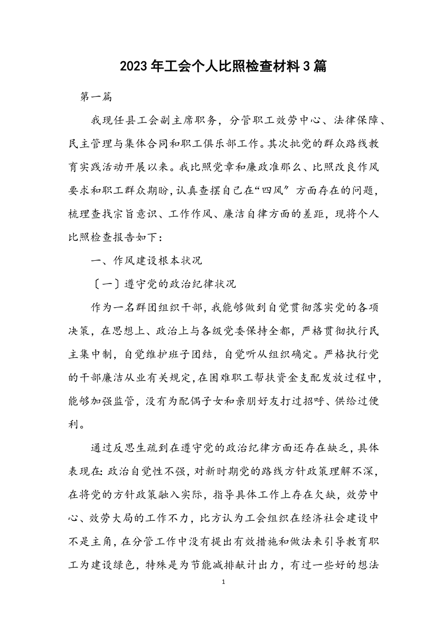 2023年工会个人对照检查材料3篇.docx_第1页