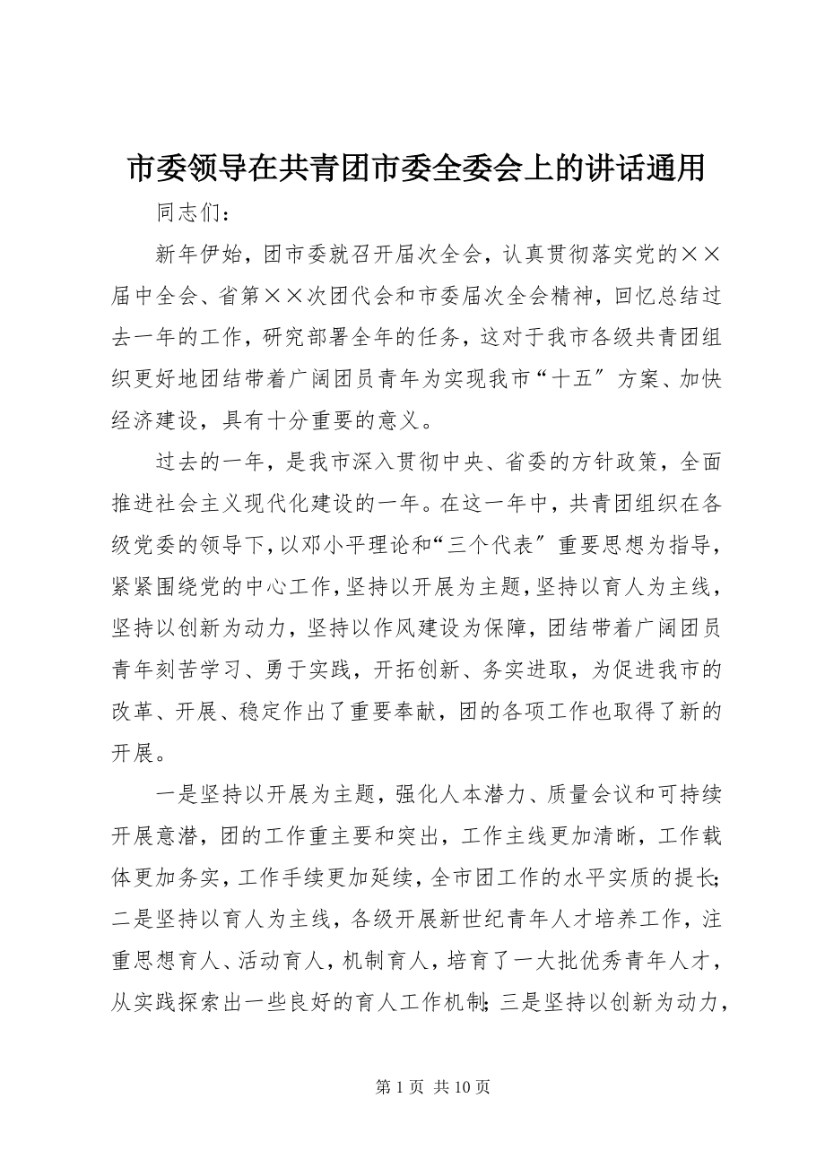 2023年市委领导在共青团市委全委会上的致辞通用.docx_第1页