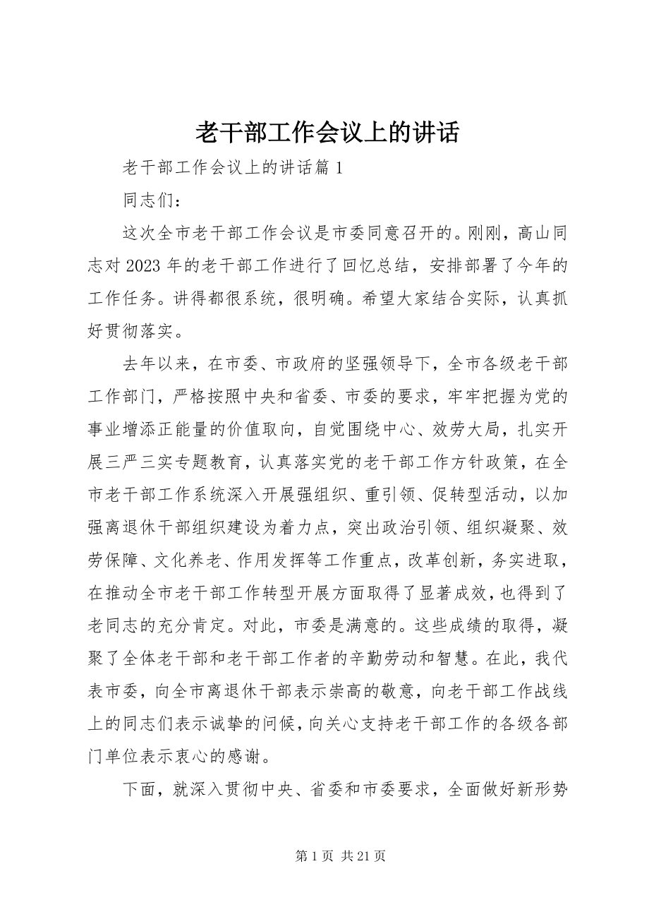 2023年老干部工作会议上的致辞.docx_第1页