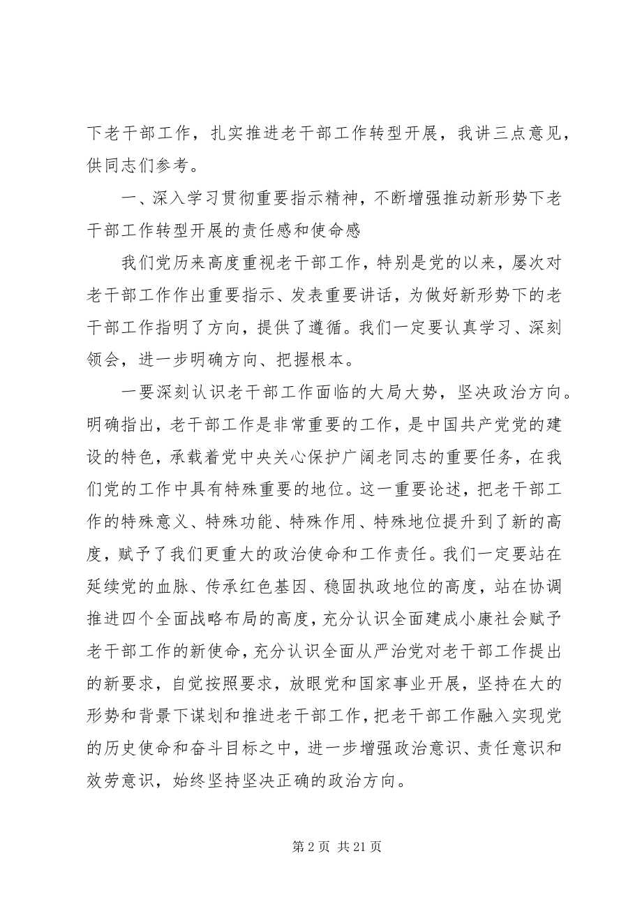 2023年老干部工作会议上的致辞.docx_第2页