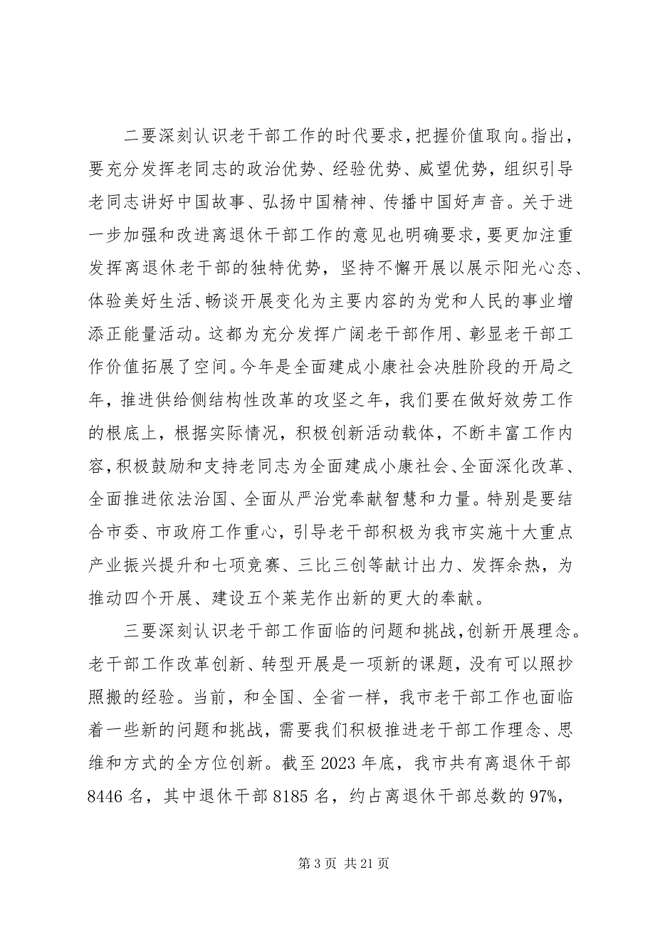 2023年老干部工作会议上的致辞.docx_第3页