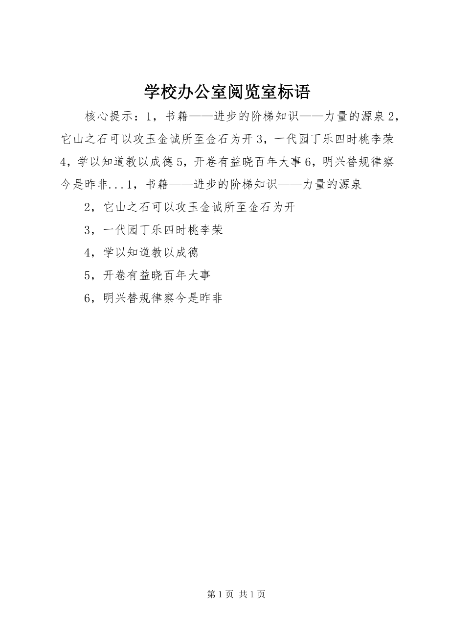 2023年学校办公室阅览室标语.docx_第1页