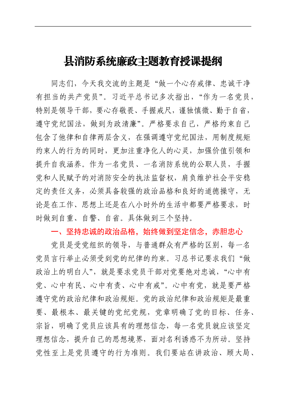 县消防系统廉政主题教育授课提纲.docx_第1页