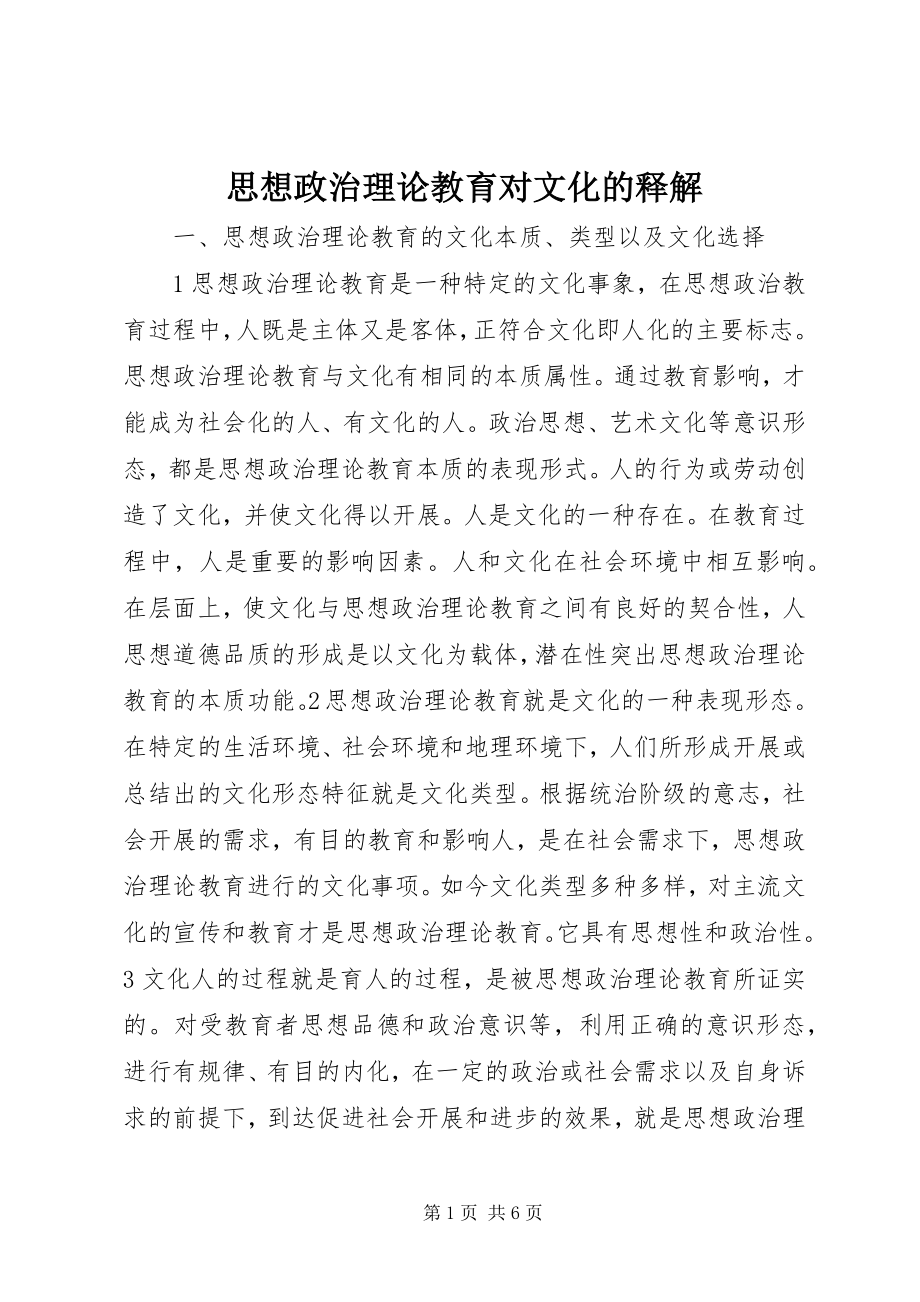 2023年思想政治理论教育对文化的释解.docx_第1页