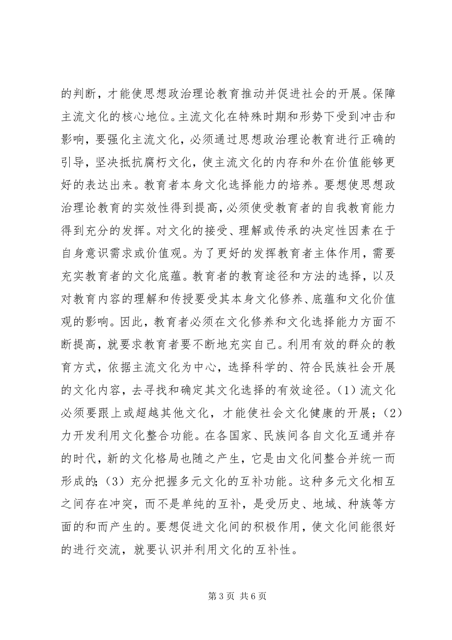 2023年思想政治理论教育对文化的释解.docx_第3页