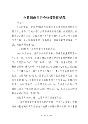 2023年全县招商引资会议领导致辞稿.docx