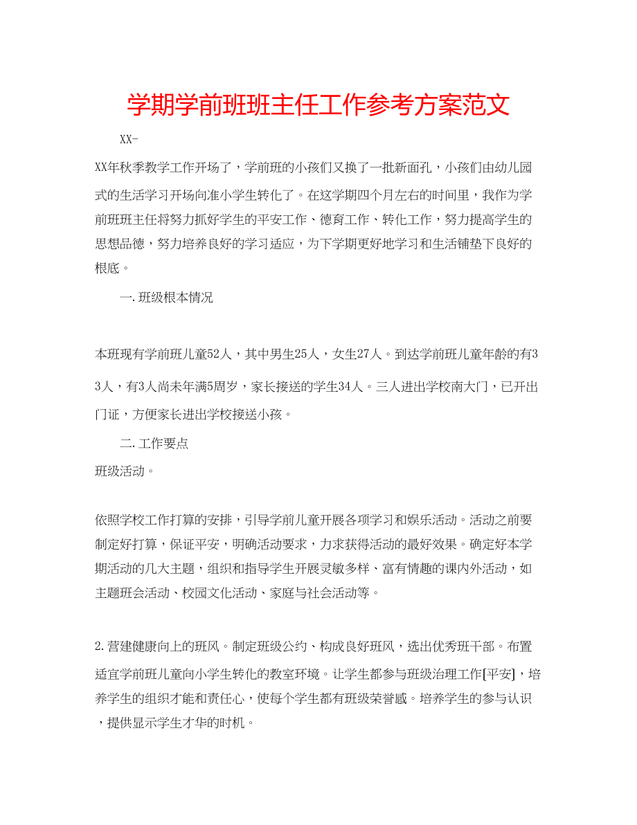 2023年学期学前班班主任工作计划范文.docx_第1页