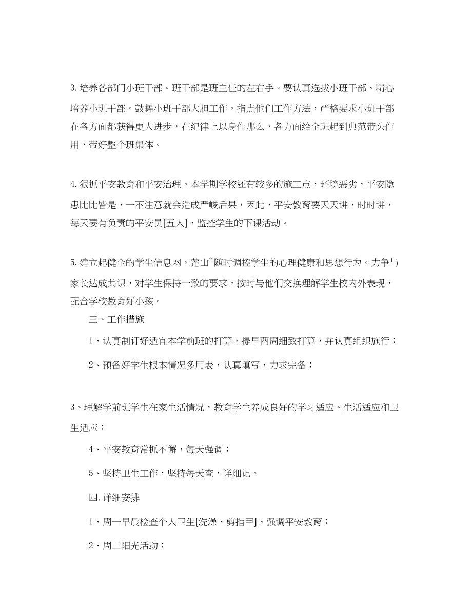 2023年学期学前班班主任工作计划范文.docx_第2页