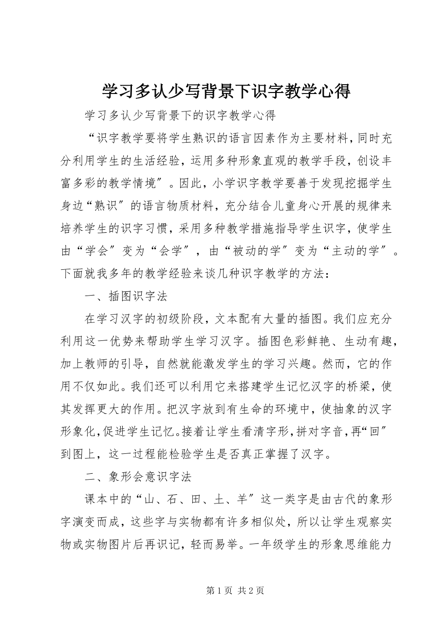 2023年学习《多认少写背景下识字教学》心得.docx_第1页