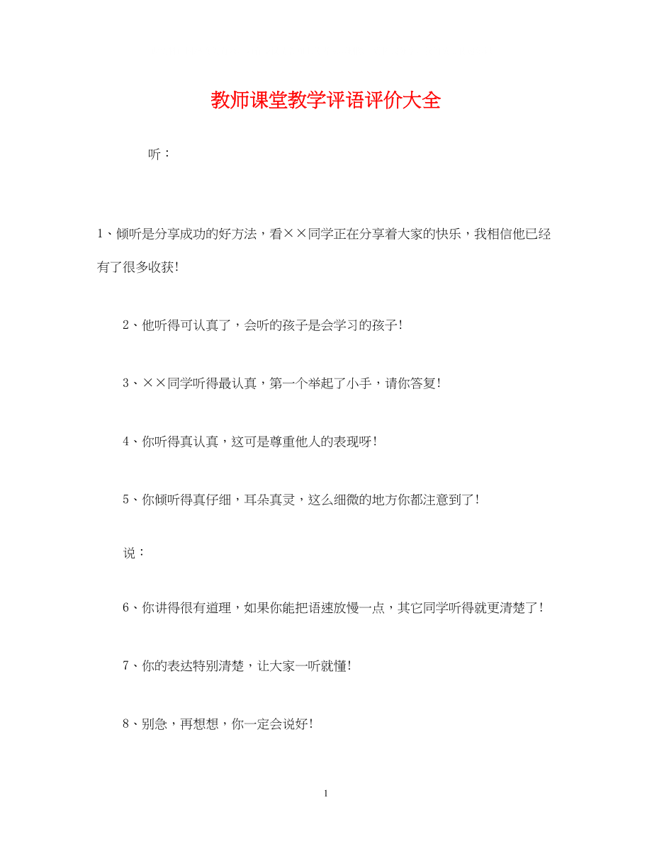 2023年教师课堂教学评语评价大全.docx_第1页