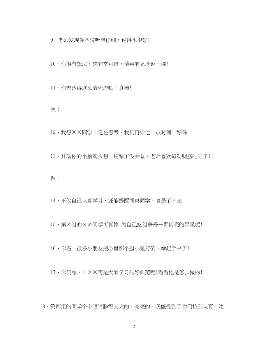 2023年教师课堂教学评语评价大全.docx_第2页