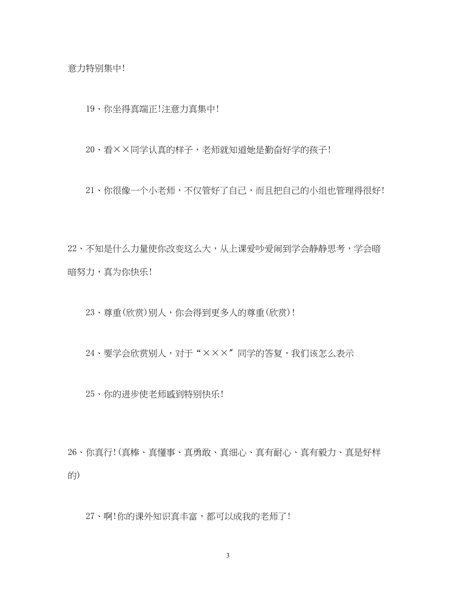 2023年教师课堂教学评语评价大全.docx_第3页