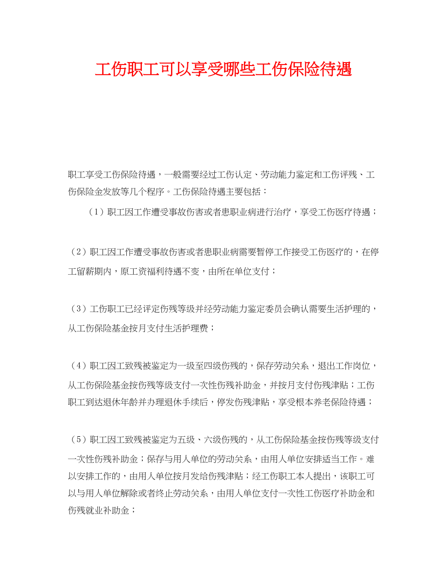 2023年《工伤保险》之工伤职工可以享受哪些工伤保险待遇.docx_第1页