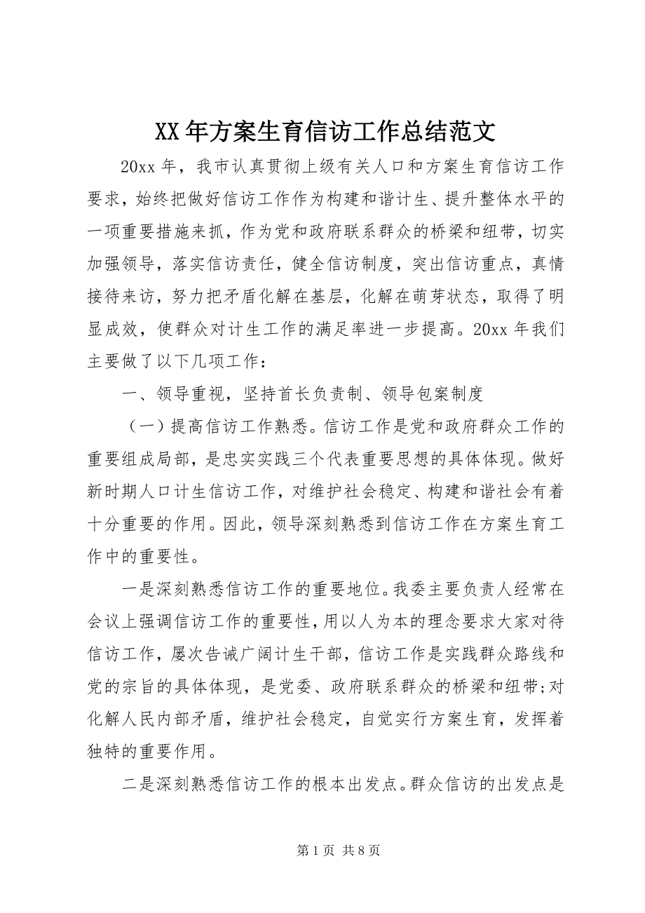 2023年计划生育信访工作总结范文.docx_第1页