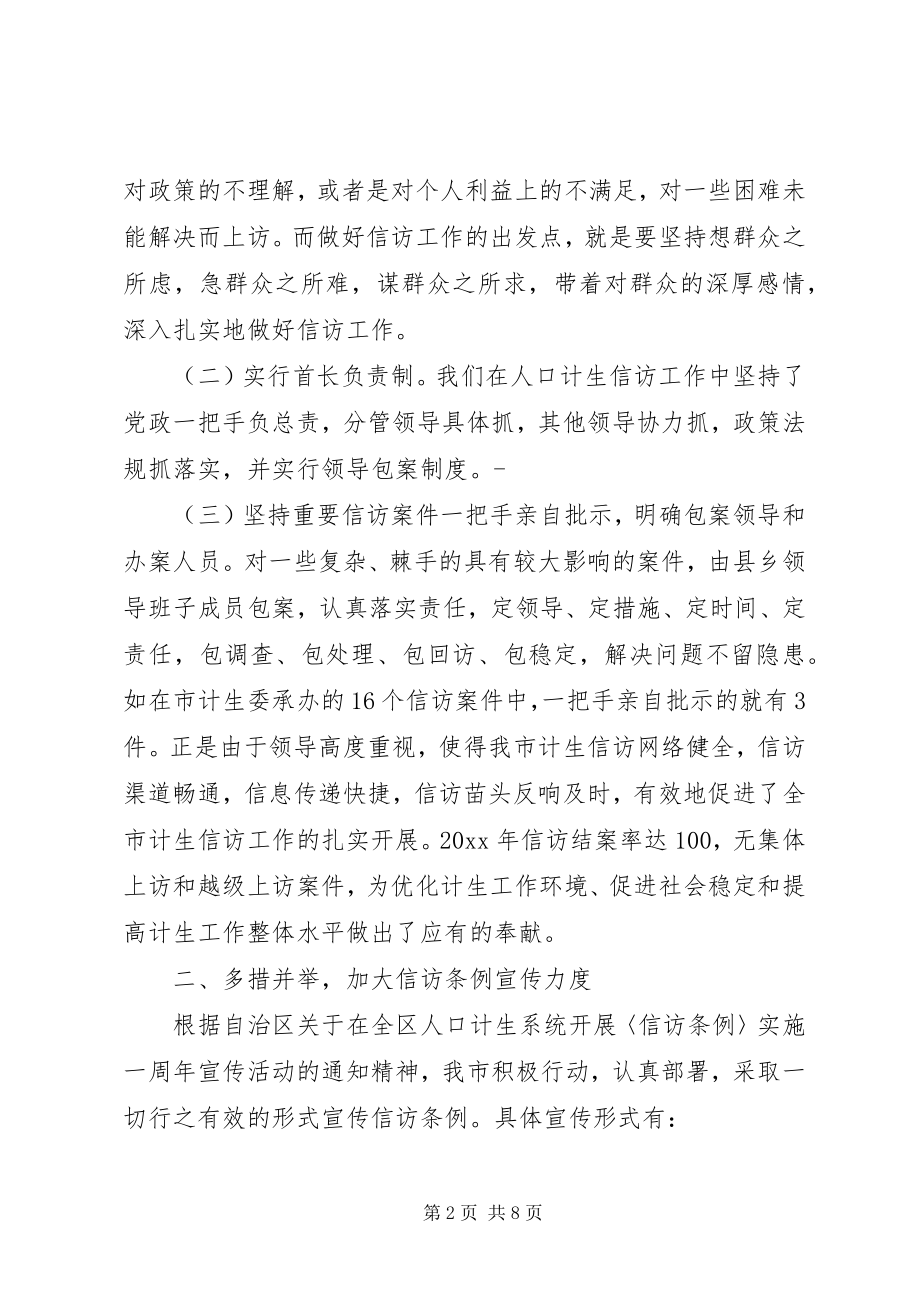 2023年计划生育信访工作总结范文.docx_第2页