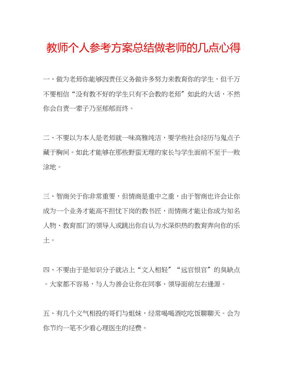 2023年教师个人计划总结做老师的几点心得.docx_第1页