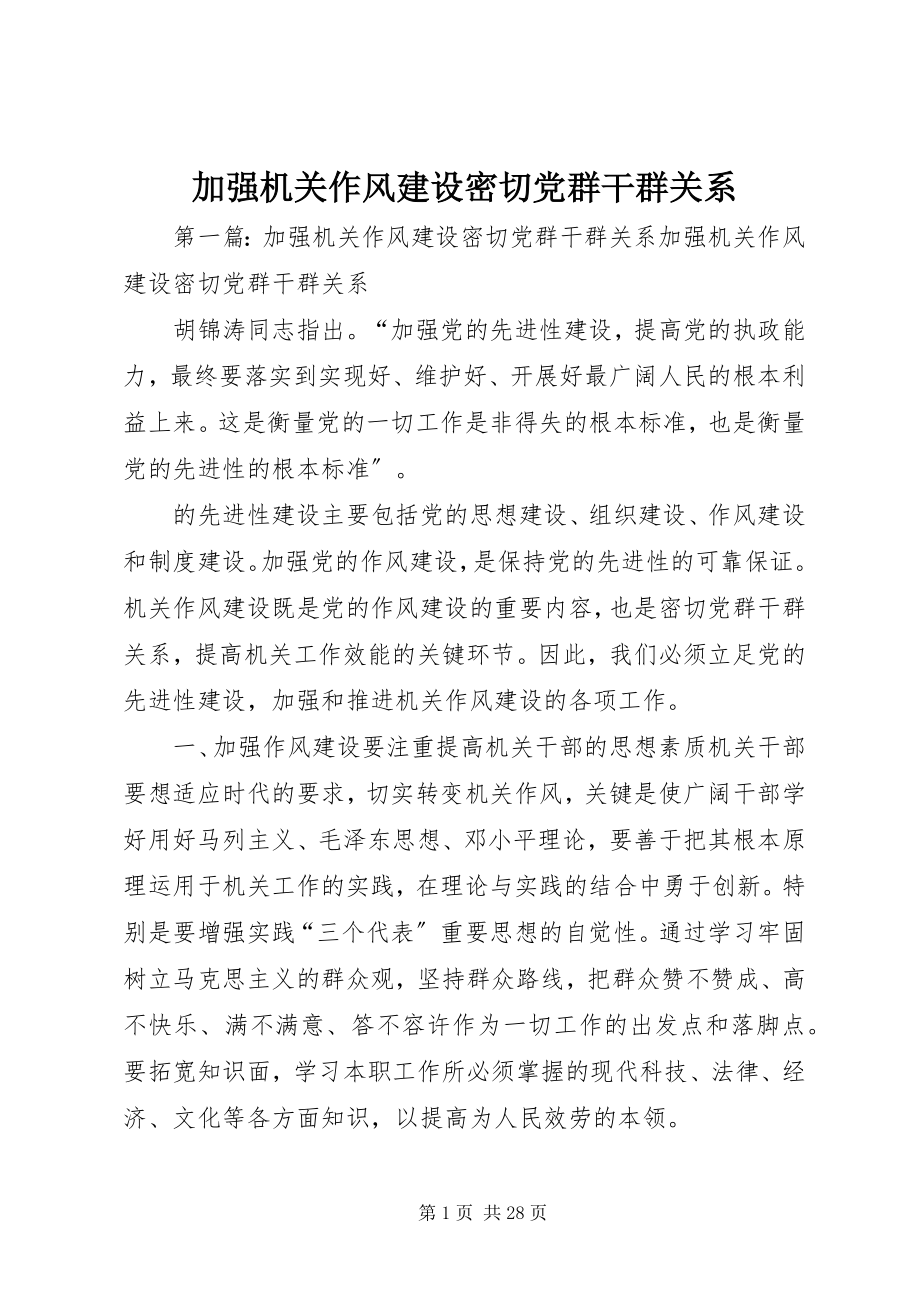 2023年加强机关作风建设密切党群干群关系.docx_第1页