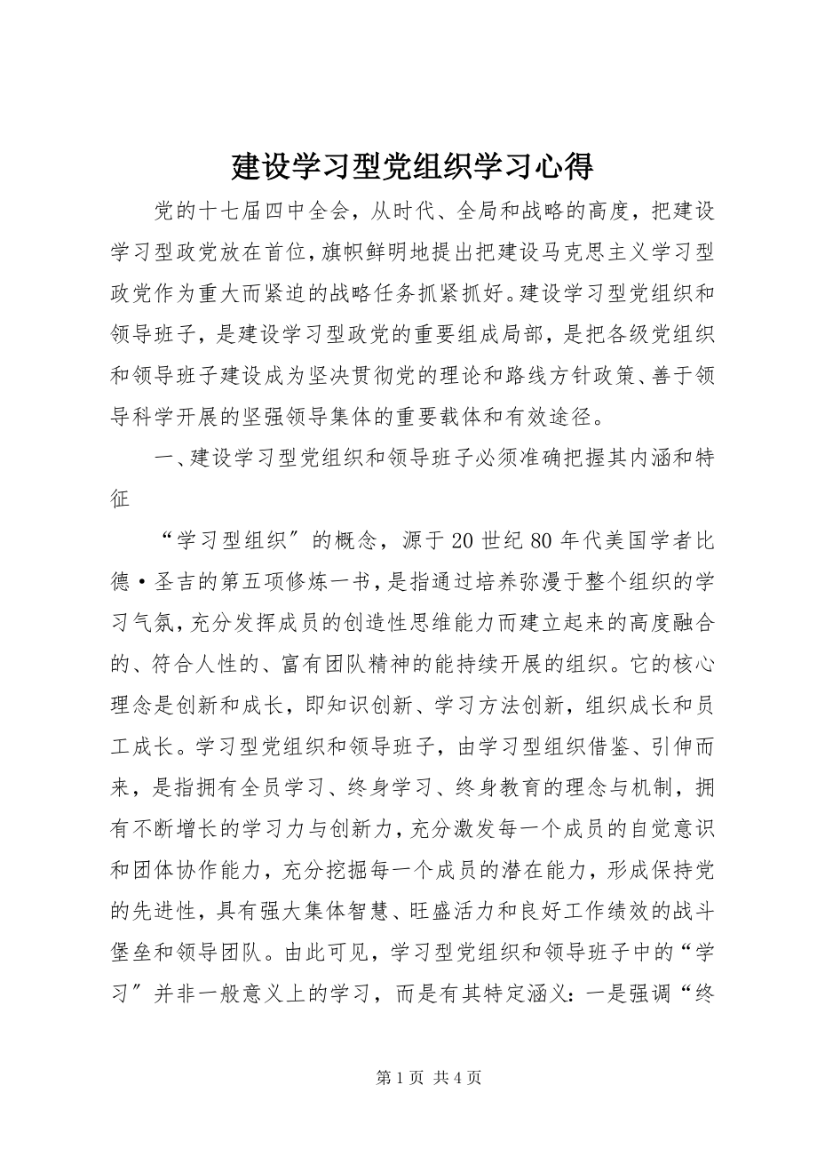 2023年建设学习型党组织学习心得.docx_第1页