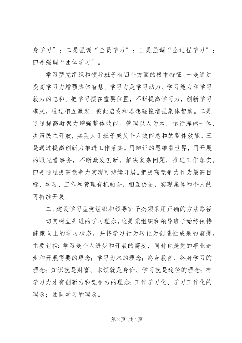 2023年建设学习型党组织学习心得.docx_第2页