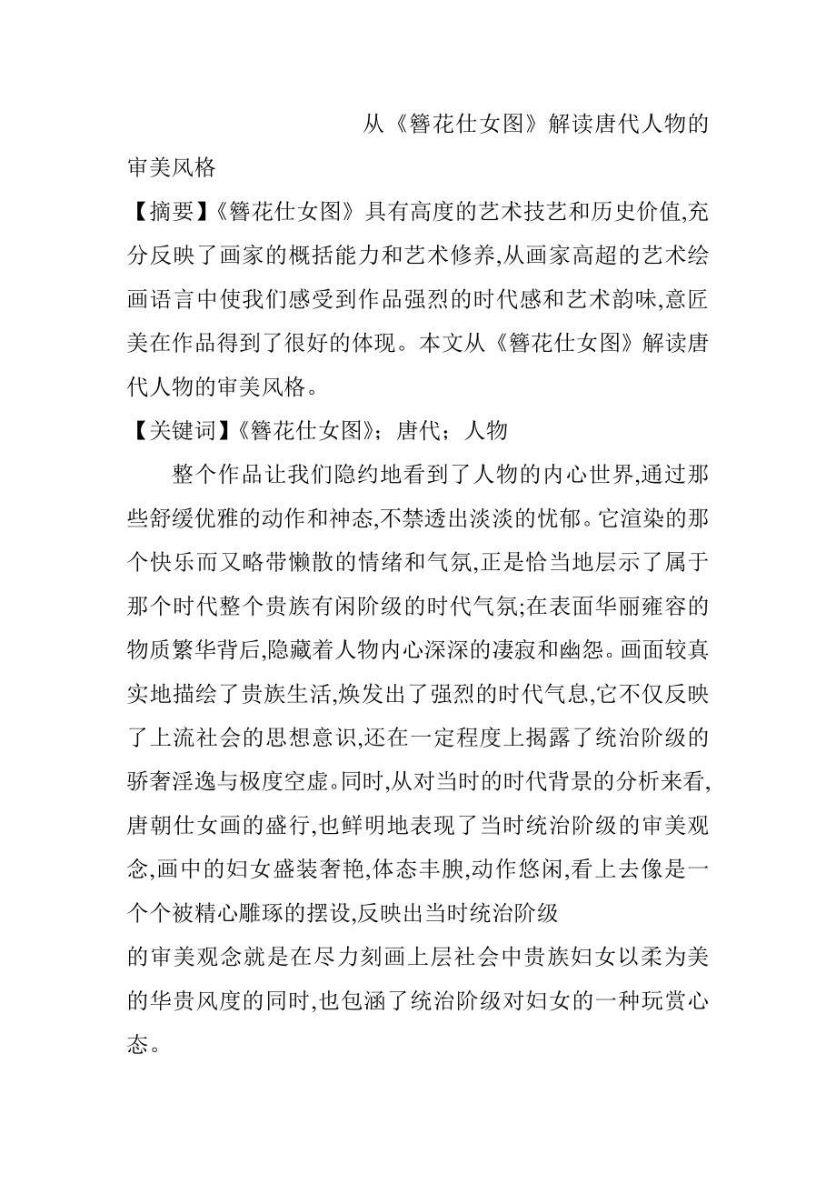 从《簪花仕女图》解读唐代人物的审美风格美学专业.doc_第1页