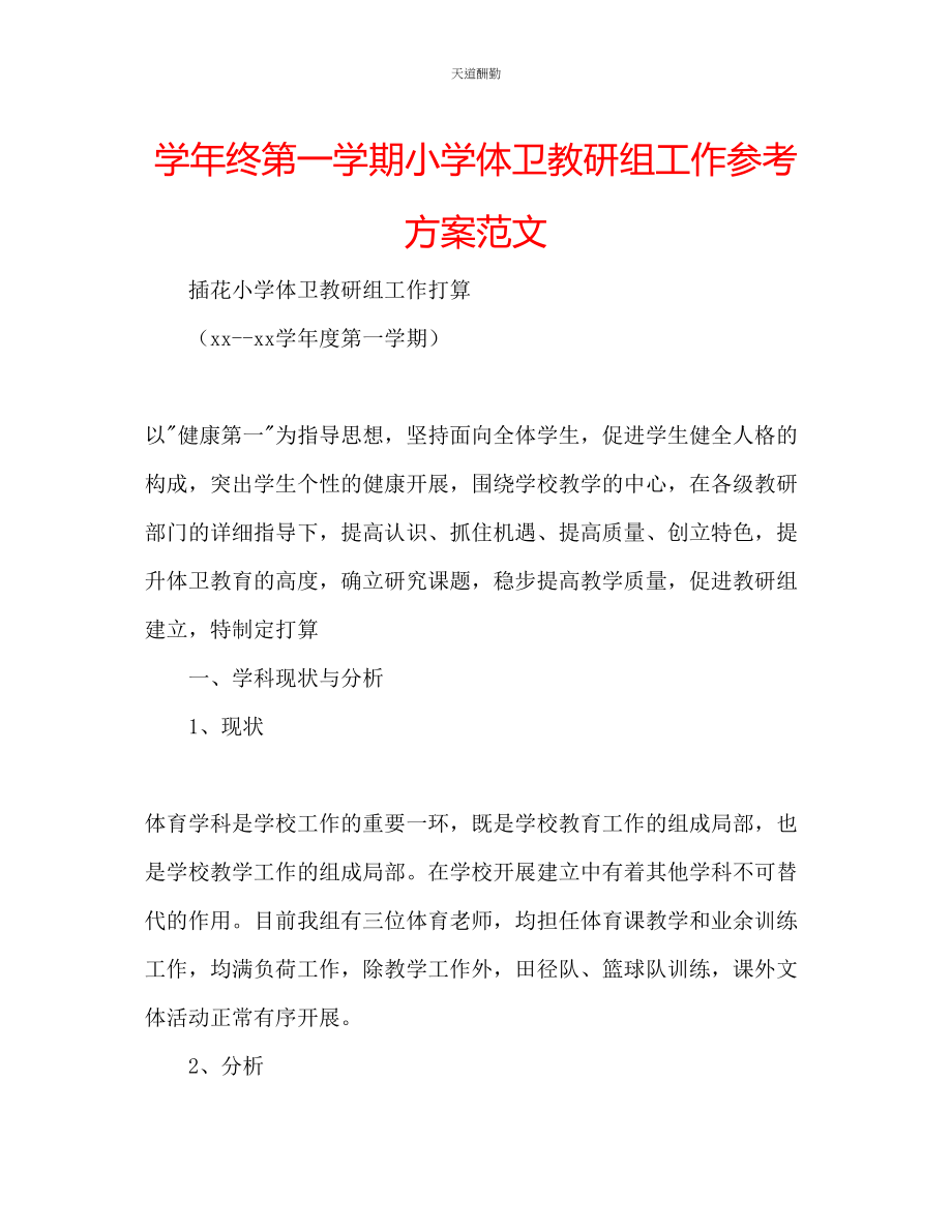 2023年学终第一学期小学体卫教研组工作计划.docx_第1页