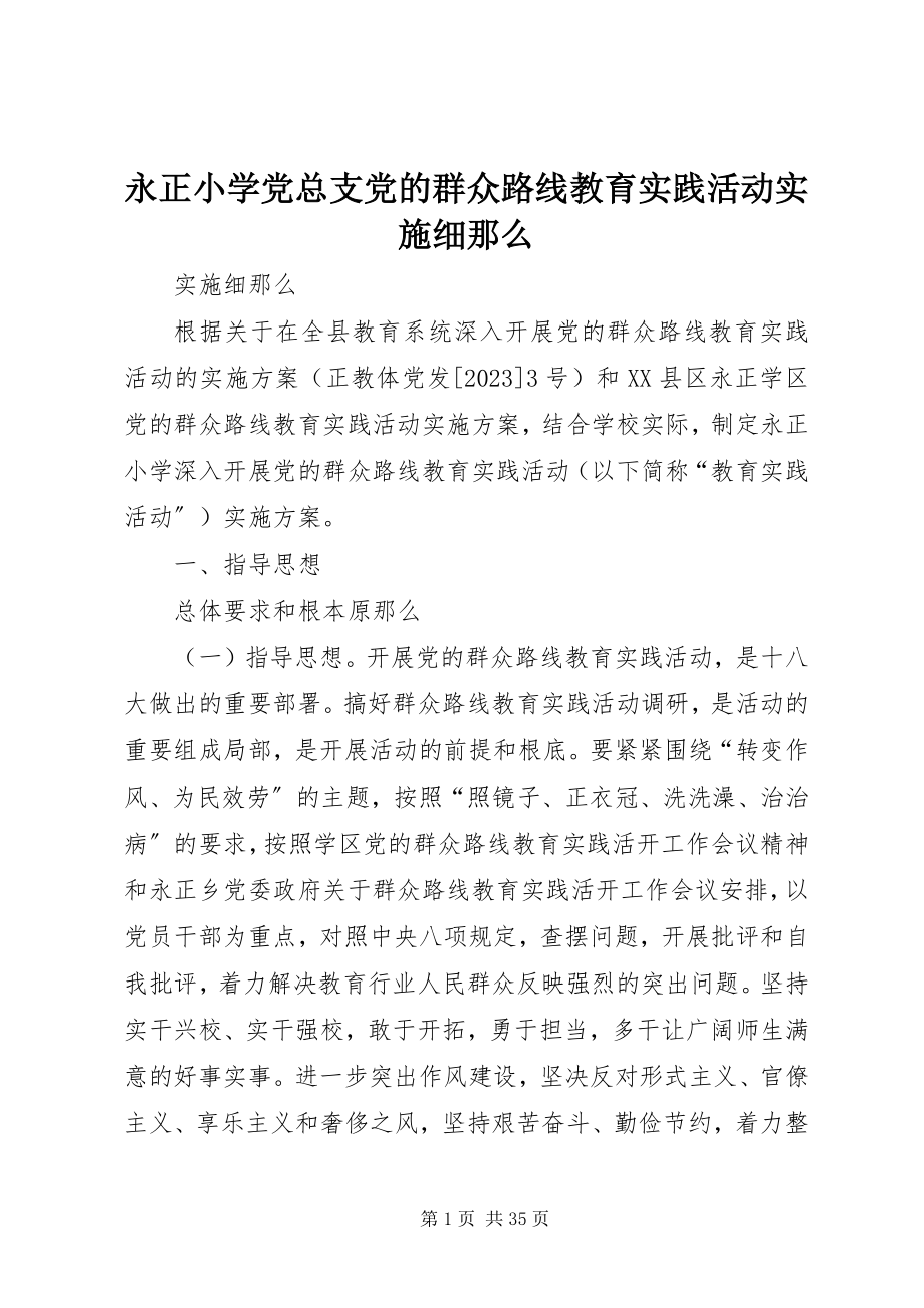 2023年永正小学党总支党的群众路线教育实践活动实施细则.docx_第1页