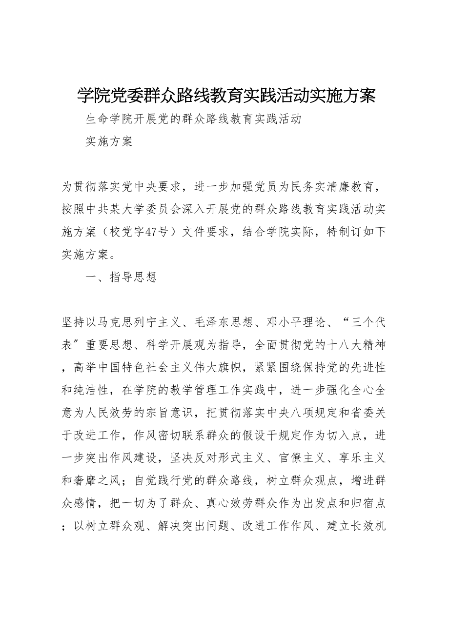 2023年学院党委群众路线教育实践活动实施方案.doc_第1页