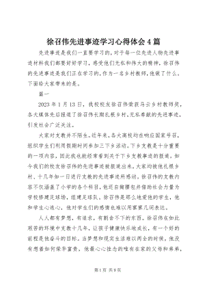 2023年徐召伟先进事迹学习心得体会4篇.docx