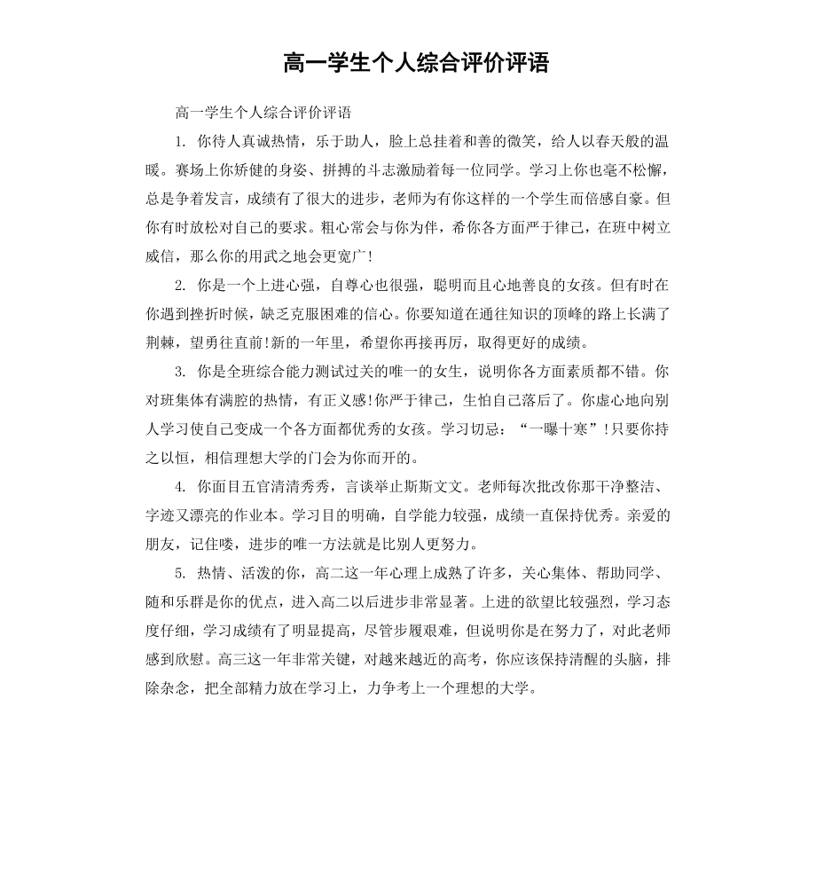 高一学生个人综合评价评语.docx_第1页