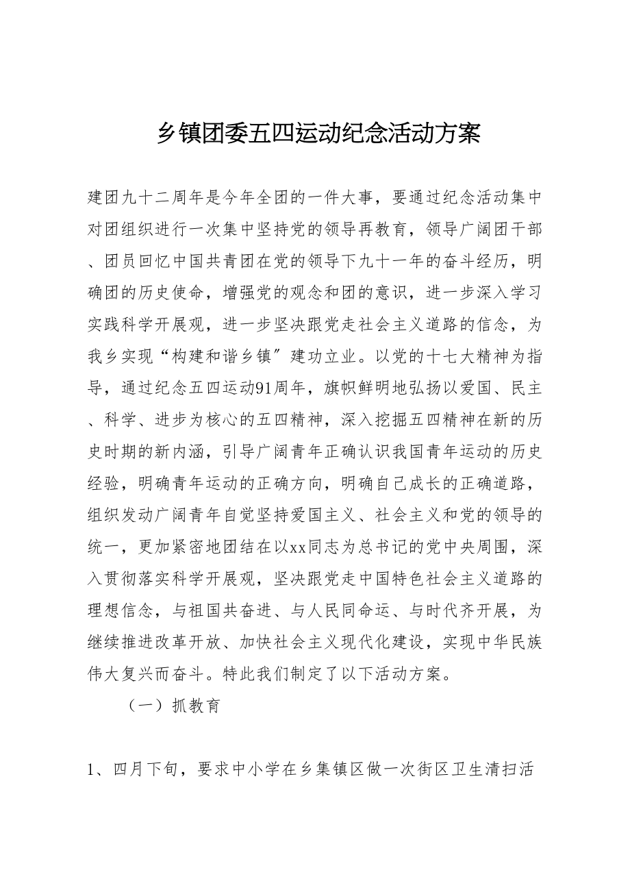 2023年乡镇团委五四运动纪念活动方案 .doc_第1页