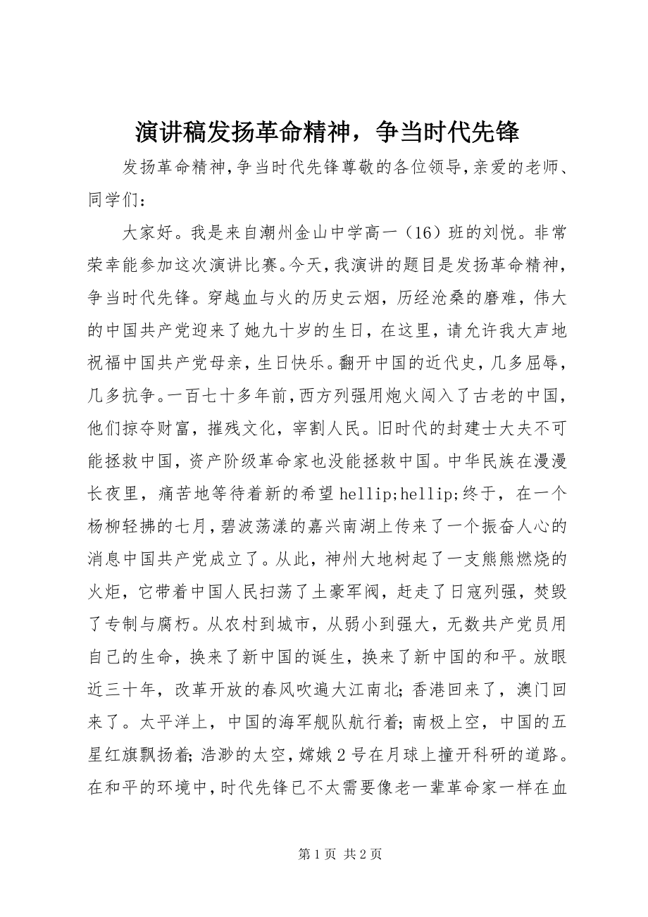 2023年演讲稿《发扬革命精神争当时代先锋》.docx_第1页