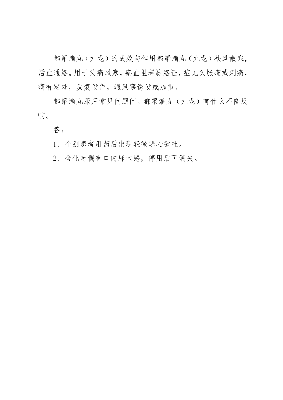 2023年都梁滴丸说明书新编.docx_第3页