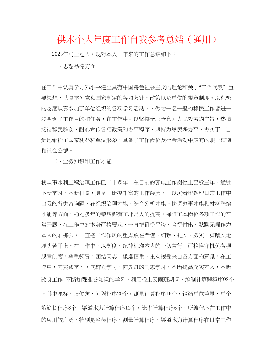 2023年供水个人度工作自我总结.docx_第1页