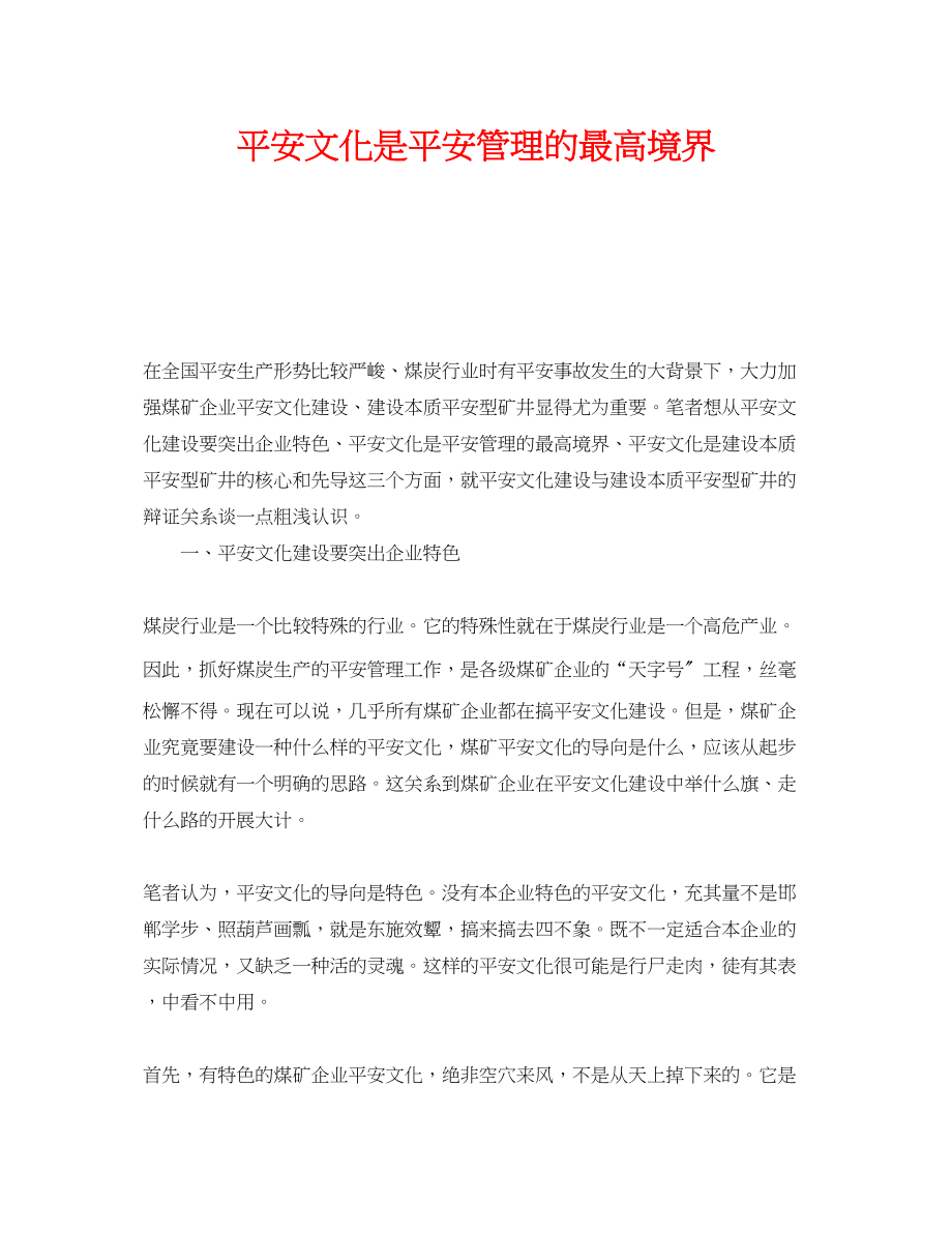 2023年《安全文化》之安全文化是安全管理的最高境界.docx_第1页