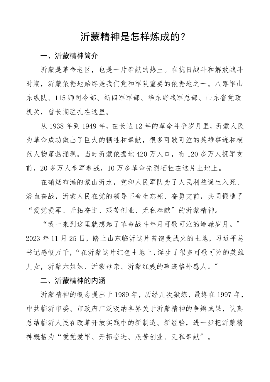 2023年党课素材沂蒙精神是怎样炼成的.doc_第1页