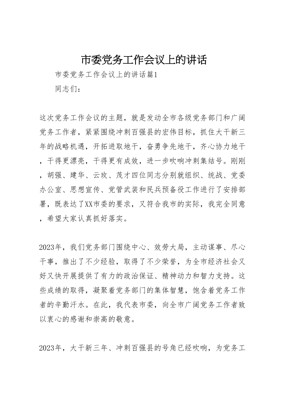 2023年市委党务工作会议上的致辞.doc_第1页