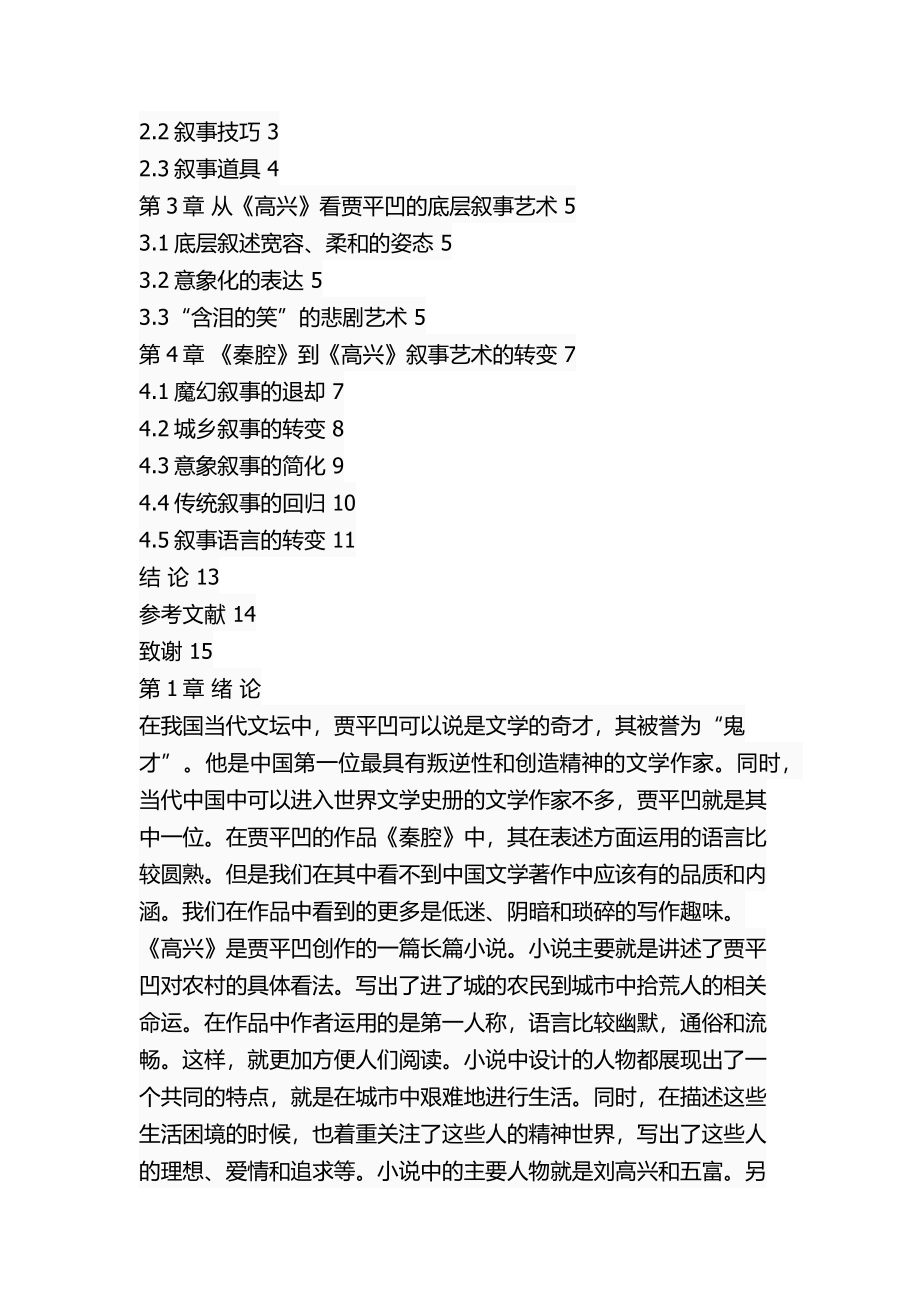 从《秦腔》到《高兴》贾平凹笔下的叙事艺术汉语言文学专业.docx_第2页