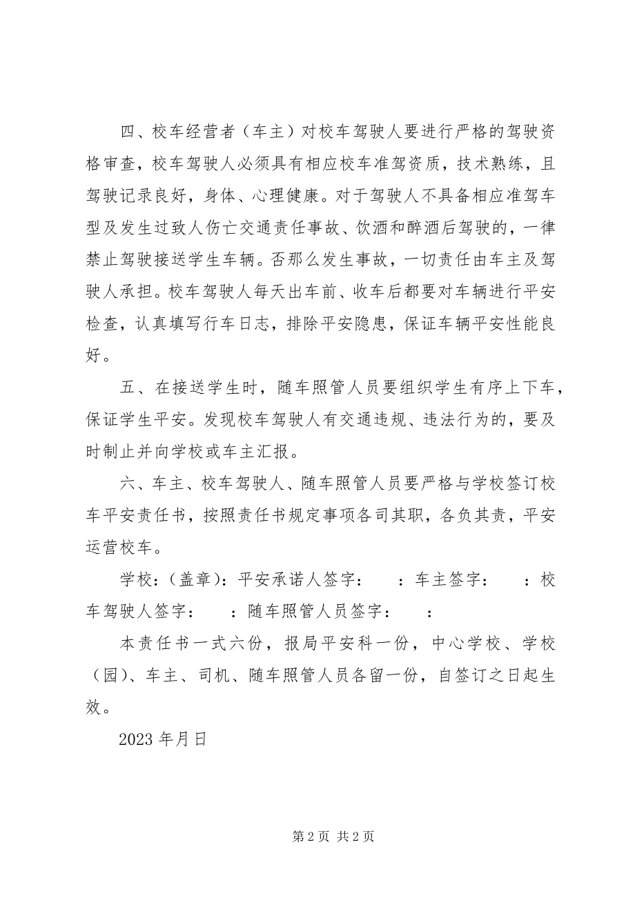 2023年校车安全承诺书.docx_第2页